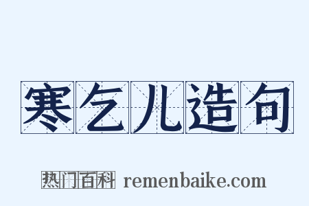 寒乞儿造句是什么意思的图片